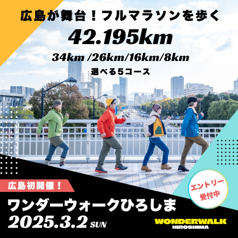 ワンダーウォークひろしま2025(広島県 広島市中区基町5-25 ひろしま